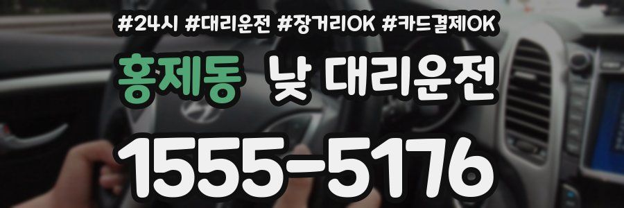 홍제동 낮 대리운전
