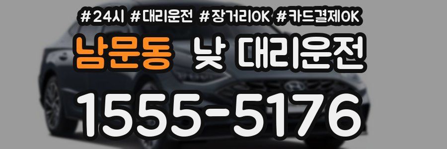 남문동 낮 대리운전