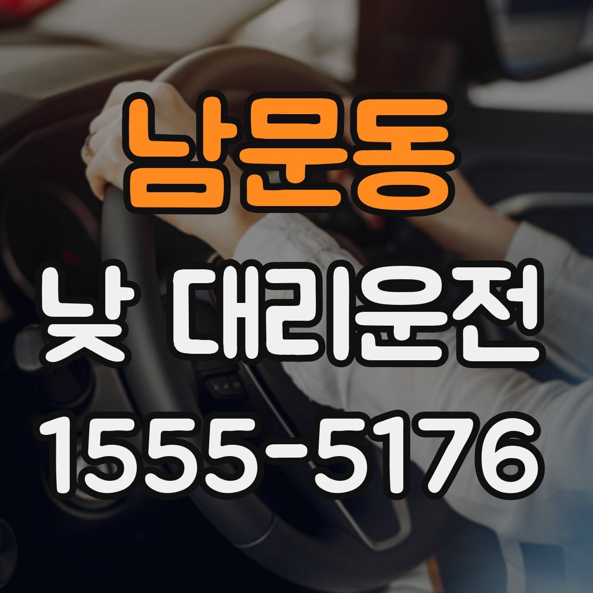 남문동 낮 대리운전