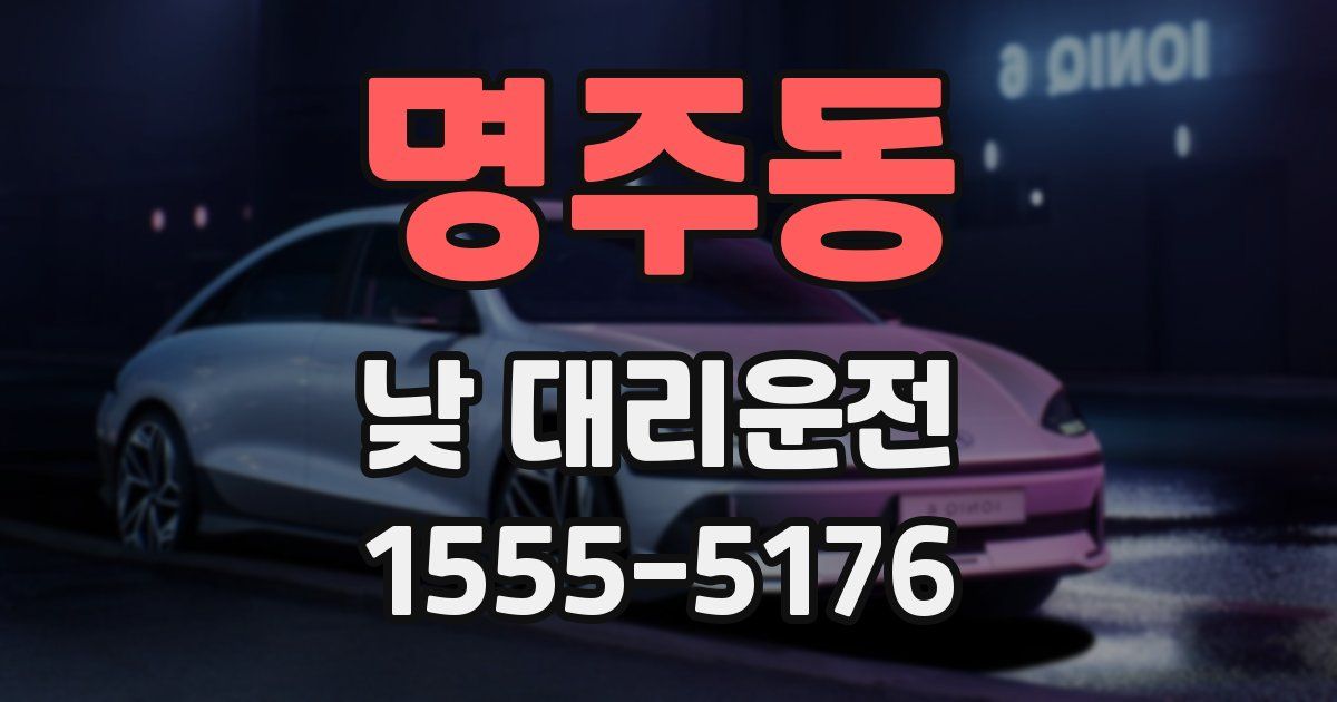 명주동 낮 대리운전