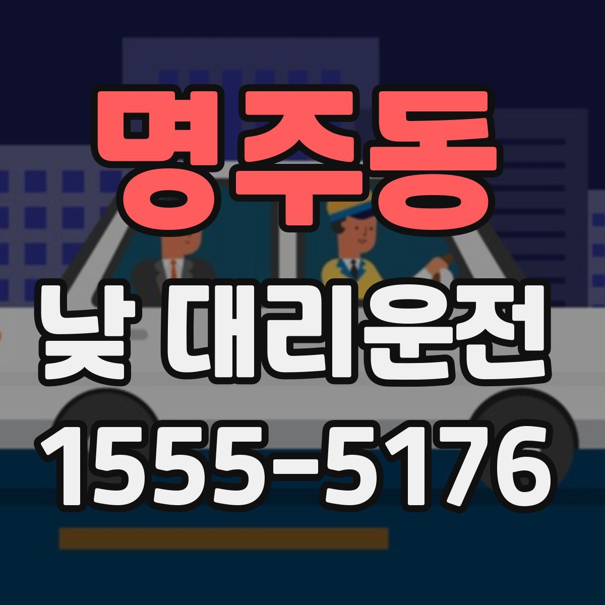 명주동 낮 대리운전