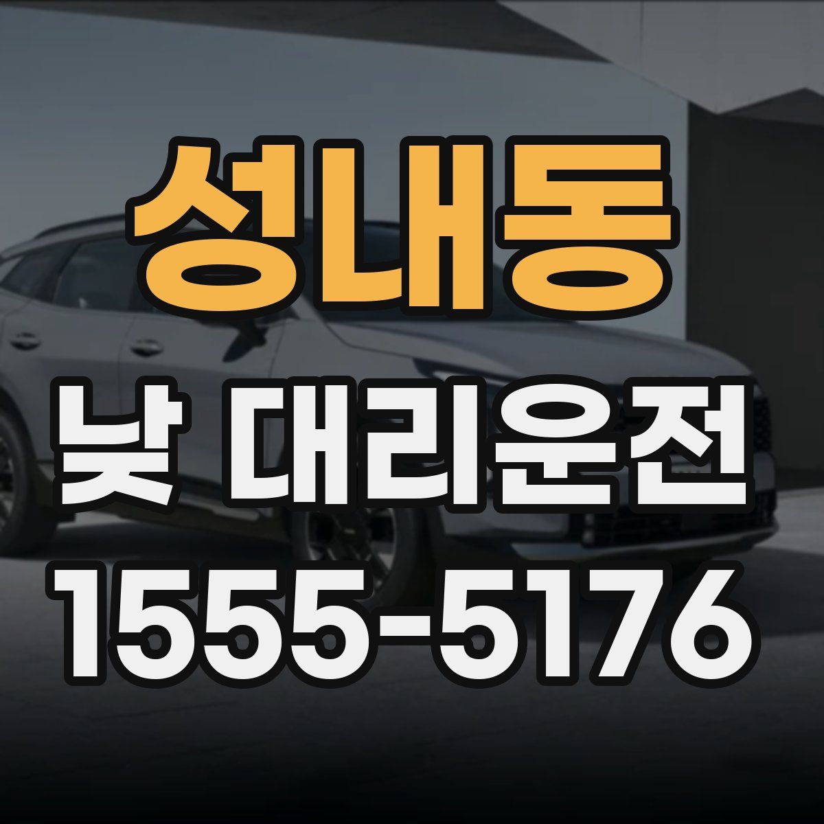 성내동 낮 대리운전