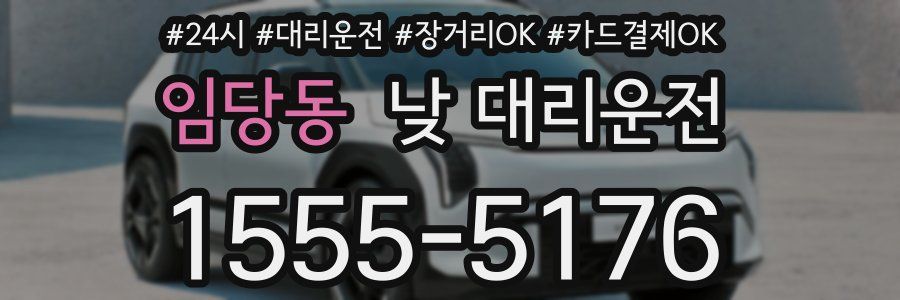 임당동 낮 대리운전