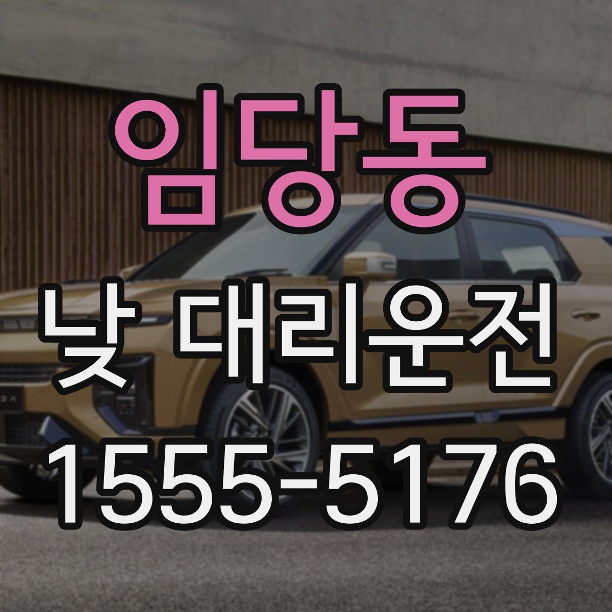 임당동 낮 대리운전