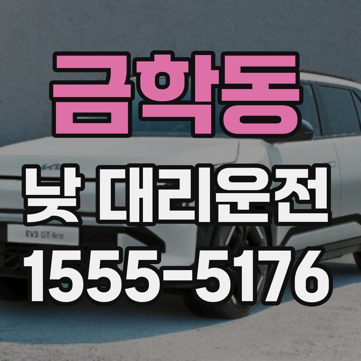 금학동 낮 대리운전