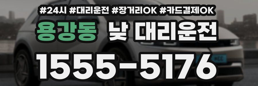 용강동 낮 대리운전