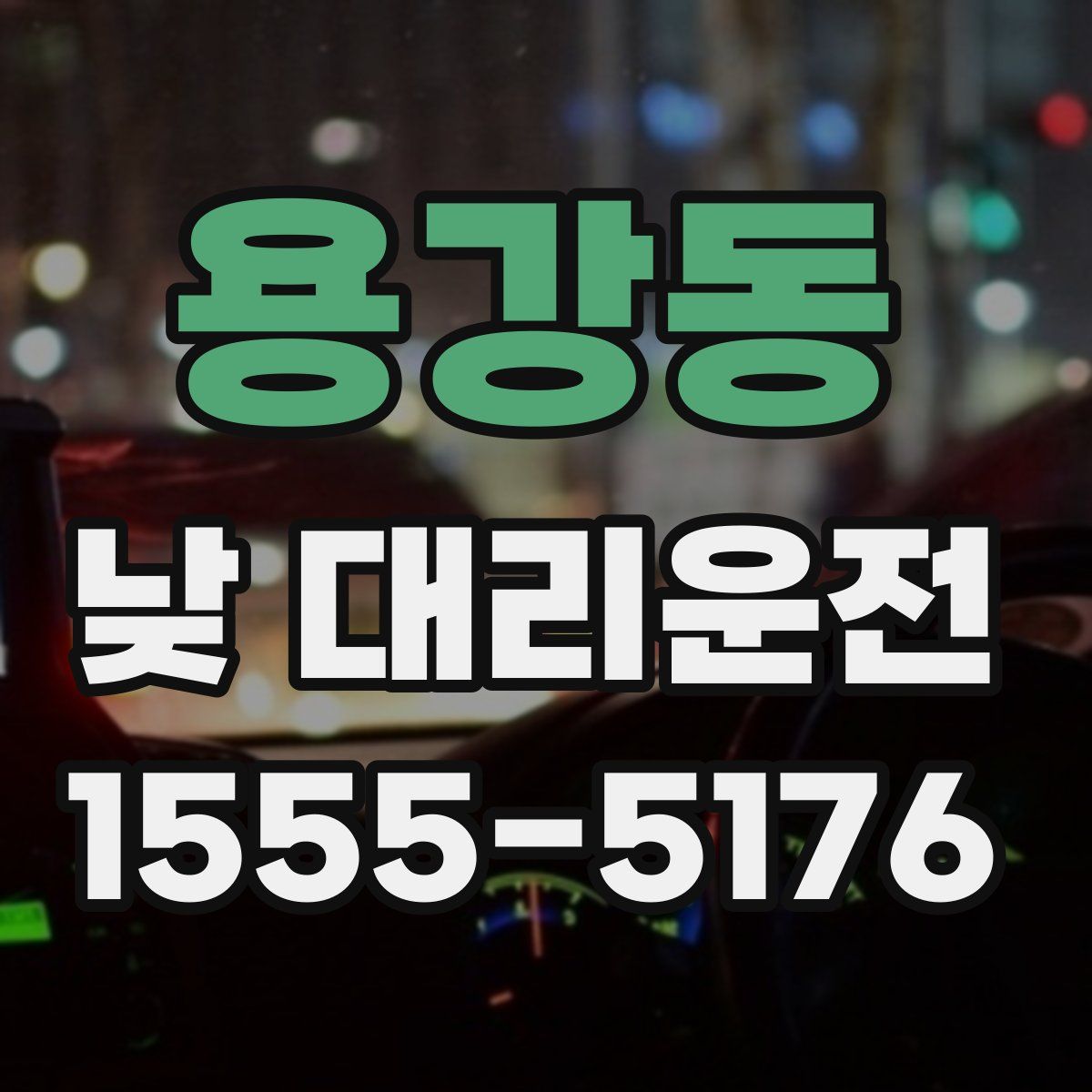 용강동 낮 대리운전