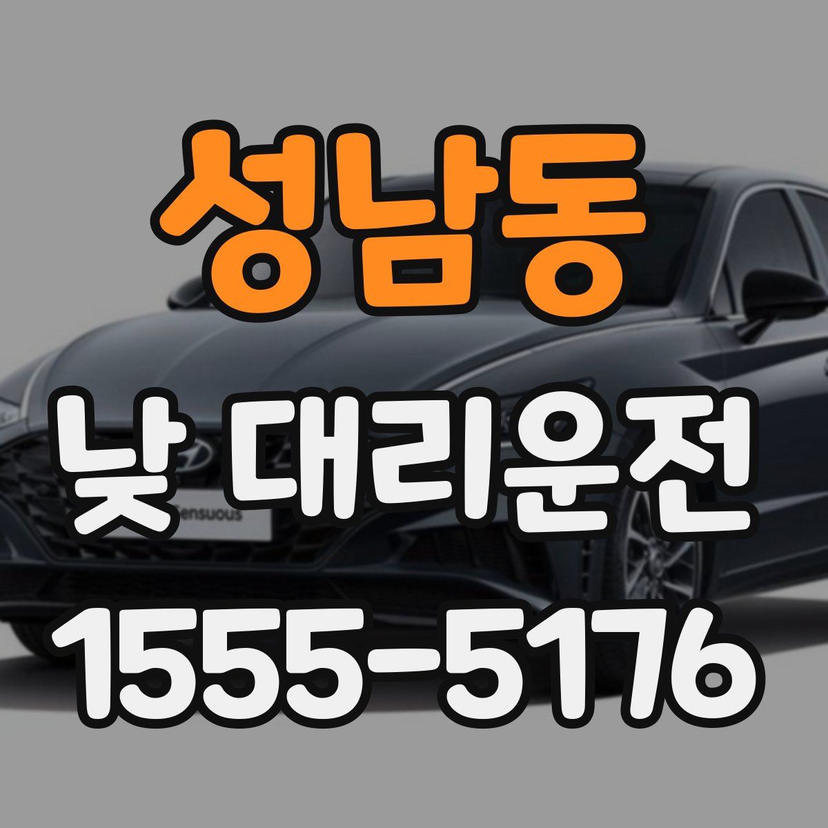성남동 낮 대리운전