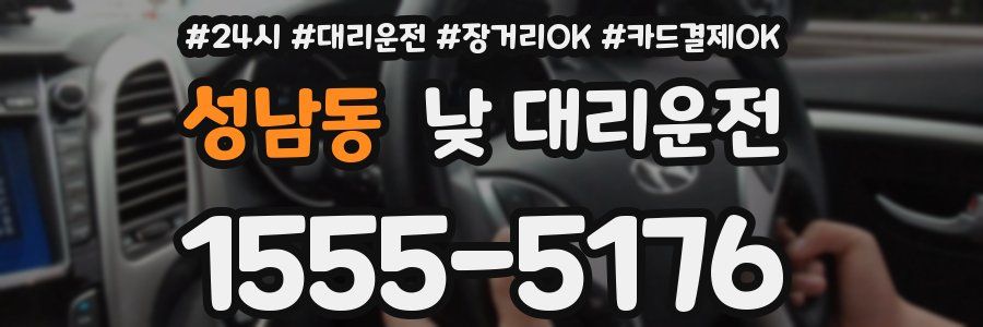 성남동 낮 대리운전