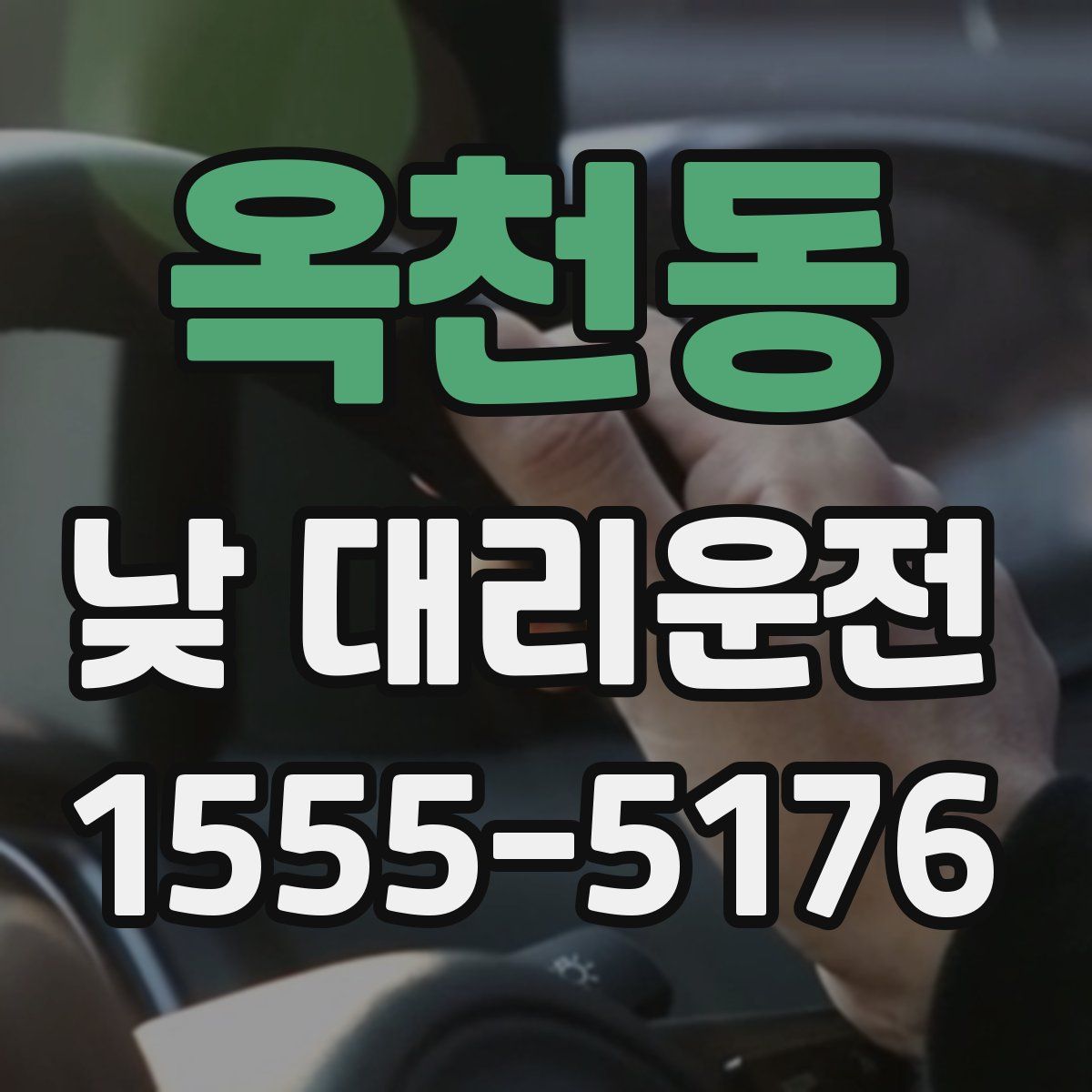 옥천동 낮 대리운전