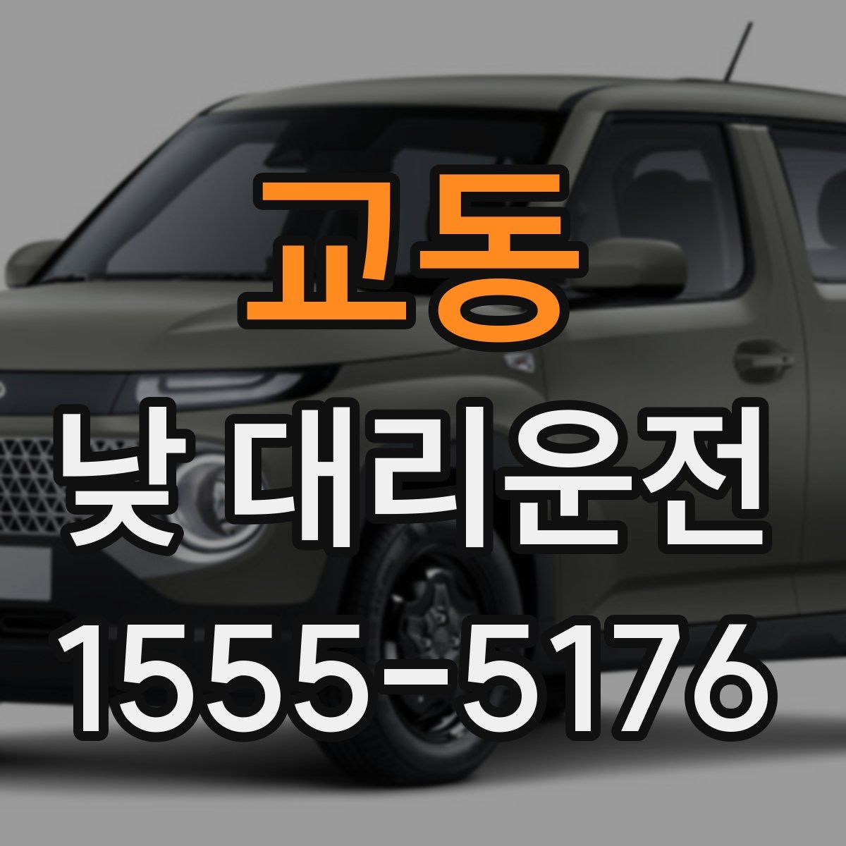 교동 낮 대리운전