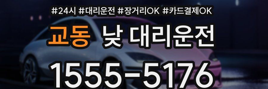 교동 낮 대리운전