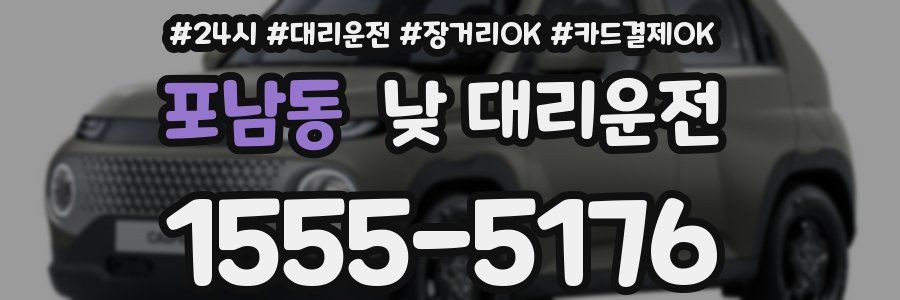 포남동 낮 대리운전