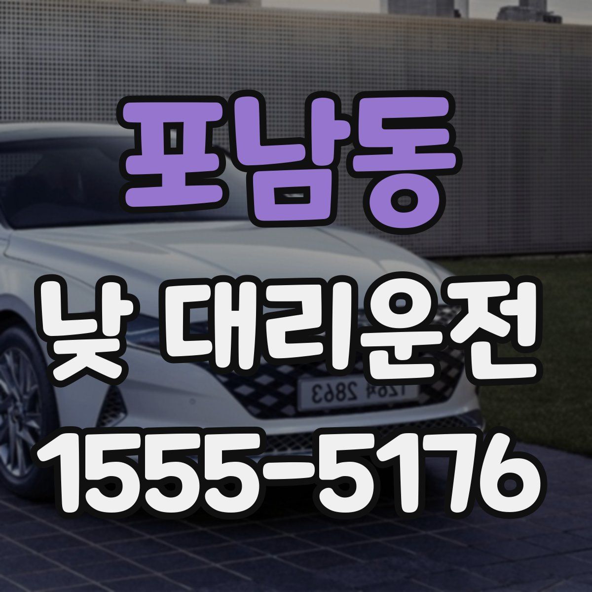 포남동 낮 대리운전