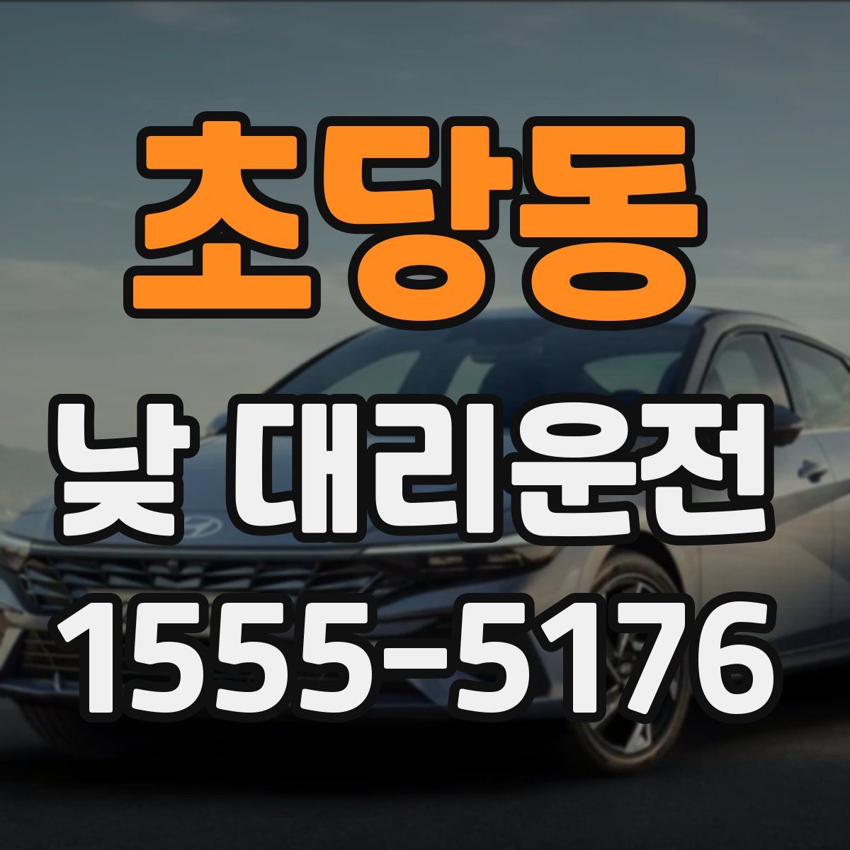 초당동 낮 대리운전