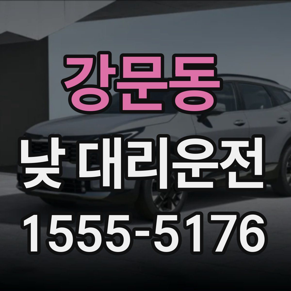 강문동 낮 대리운전