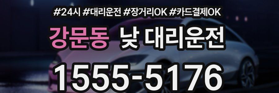 강문동 낮 대리운전