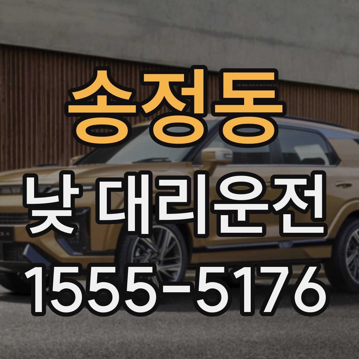 송정동 낮 대리운전