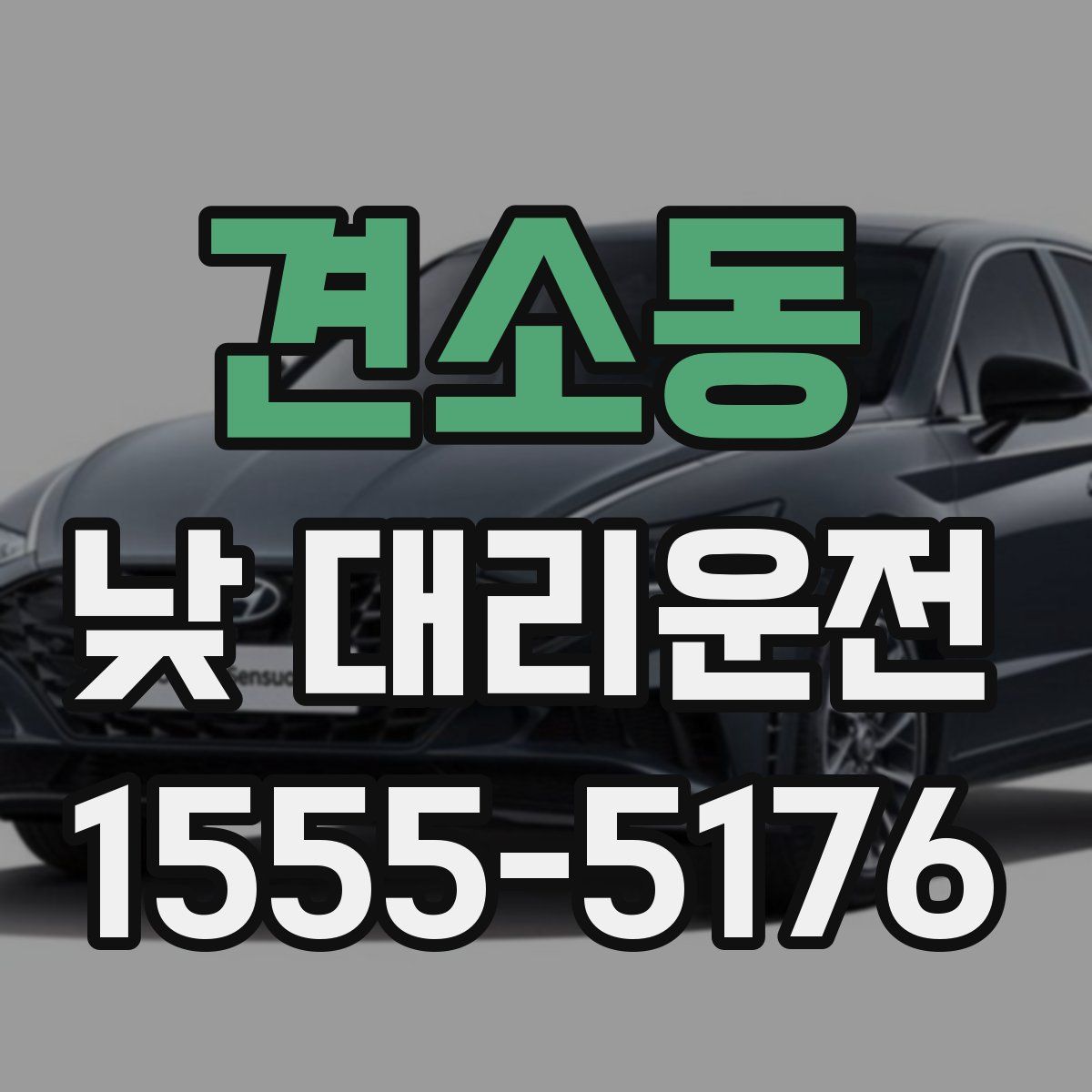 견소동 낮 대리운전