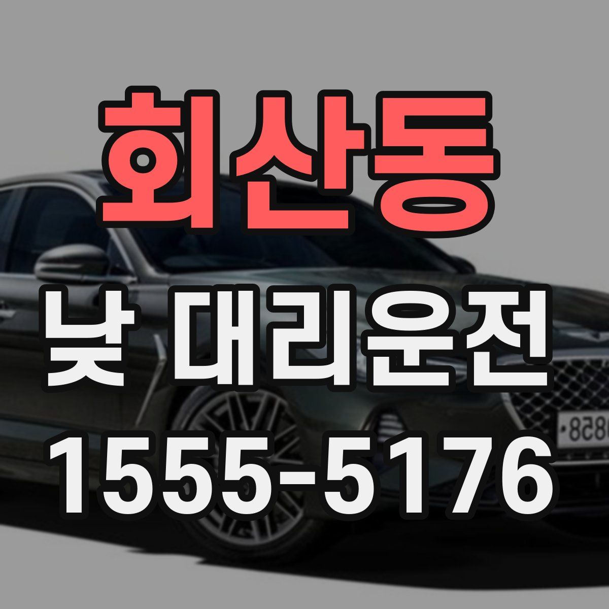 회산동 낮 대리운전