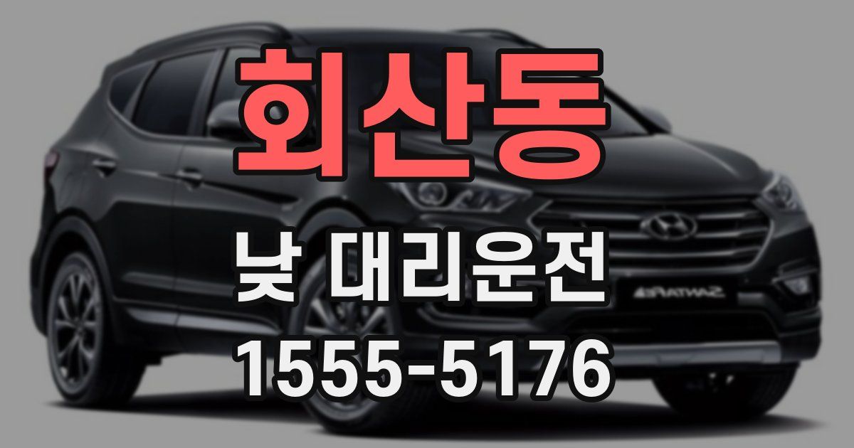 회산동 낮 대리운전