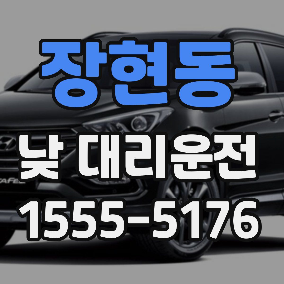 장현동 낮 대리운전