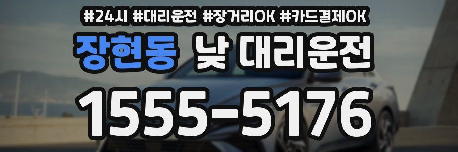 장현동 낮 대리운전