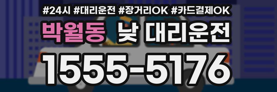 박월동 낮 대리운전