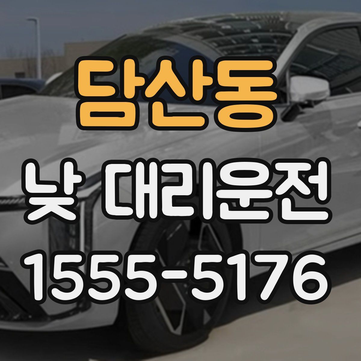 담산동 낮 대리운전