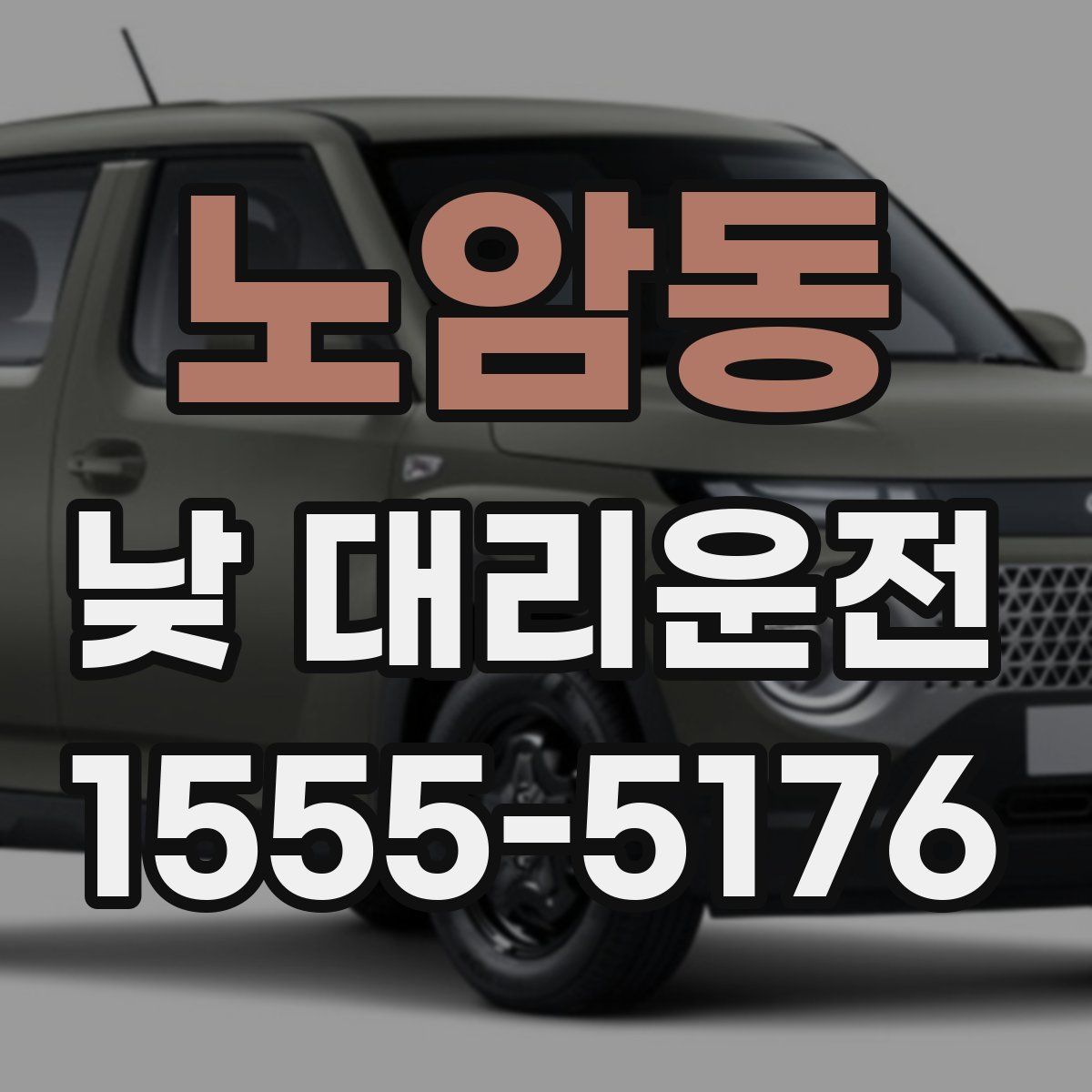노암동 낮 대리운전