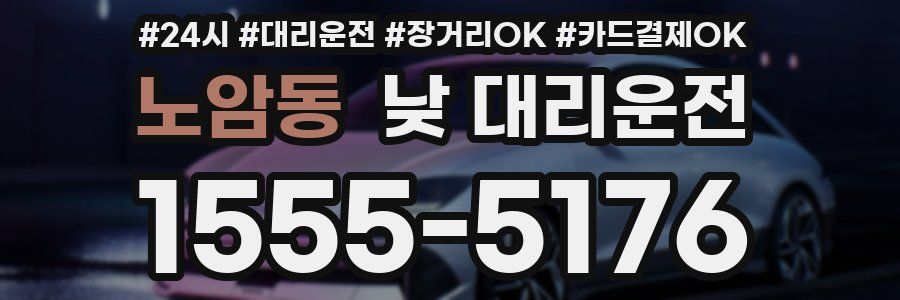 노암동 낮 대리운전