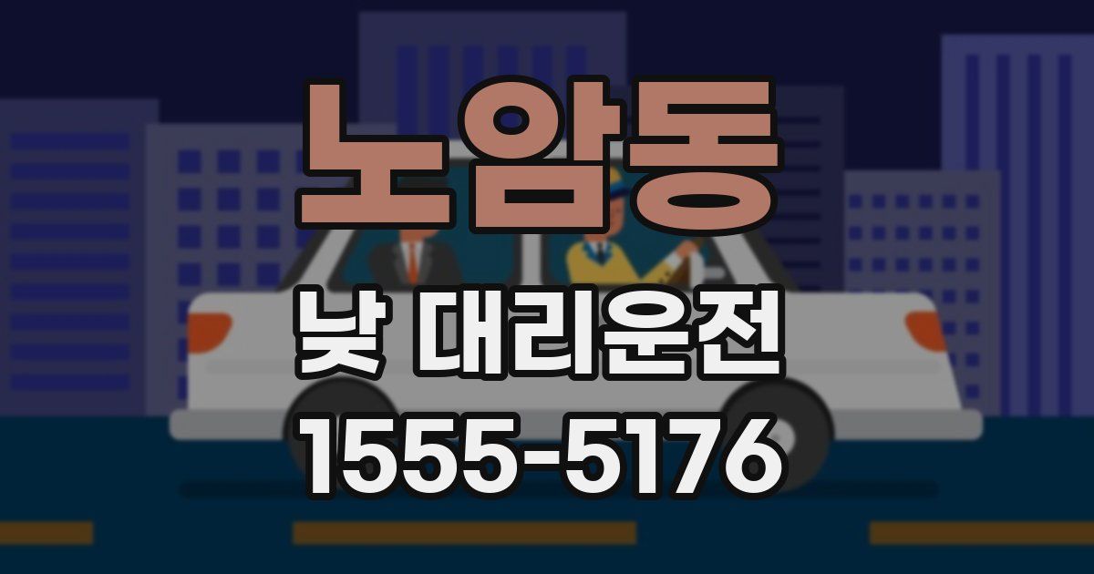 노암동 낮 대리운전