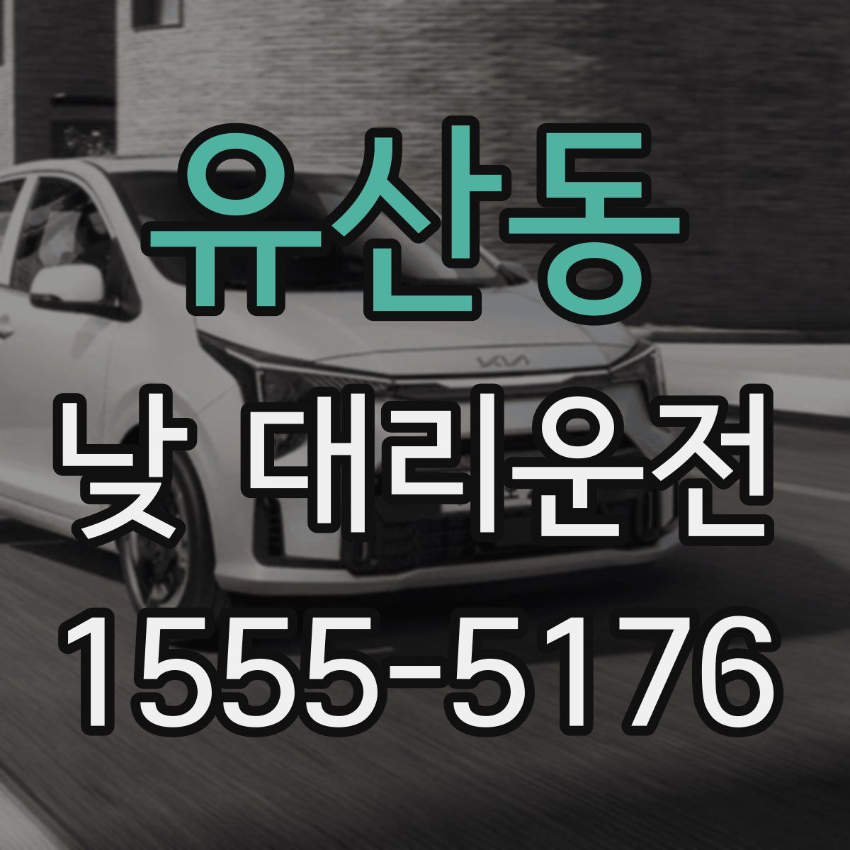 유산동 낮 대리운전