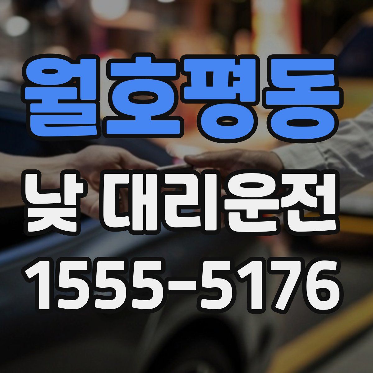 월호평동 낮 대리운전