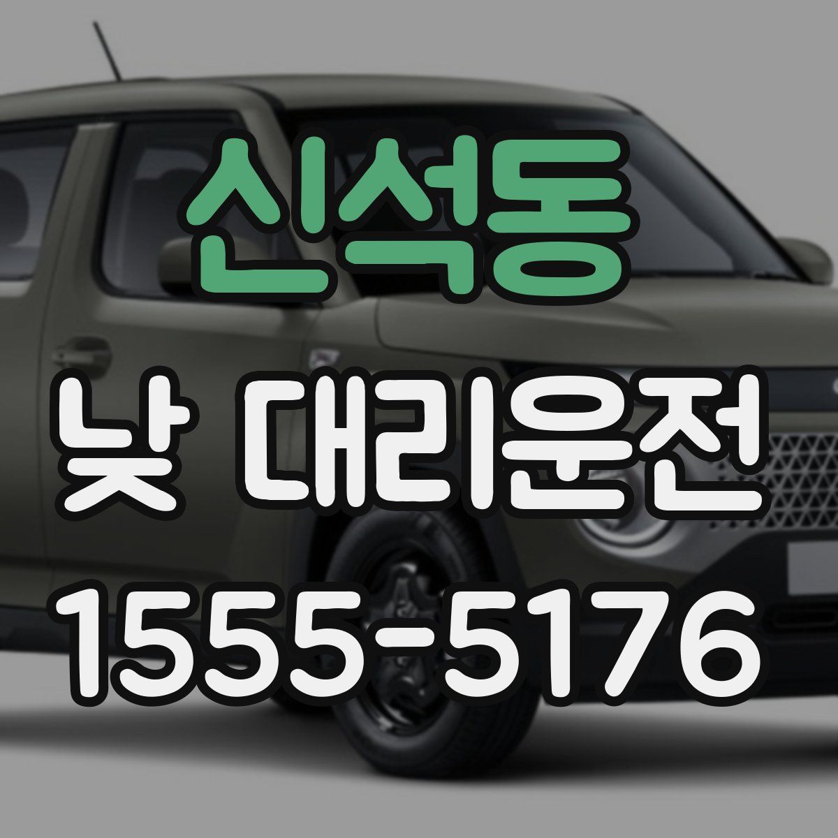 신석동 낮 대리운전