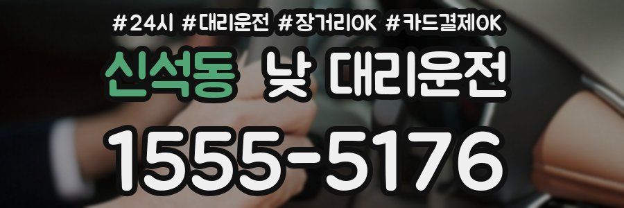 신석동 낮 대리운전