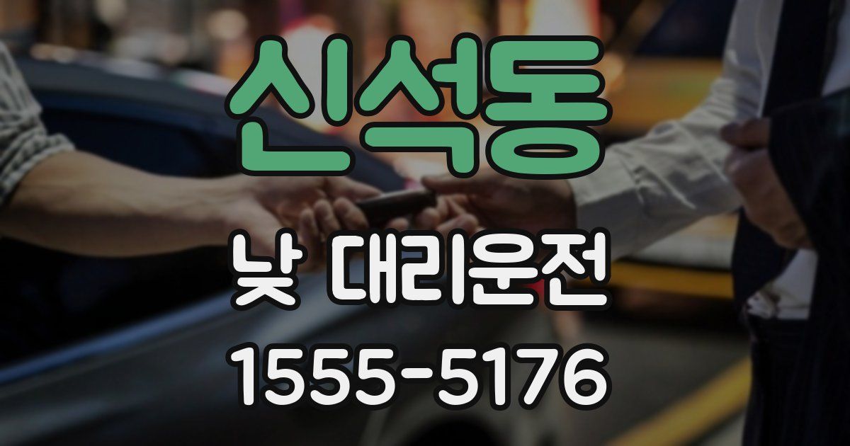 신석동 낮 대리운전