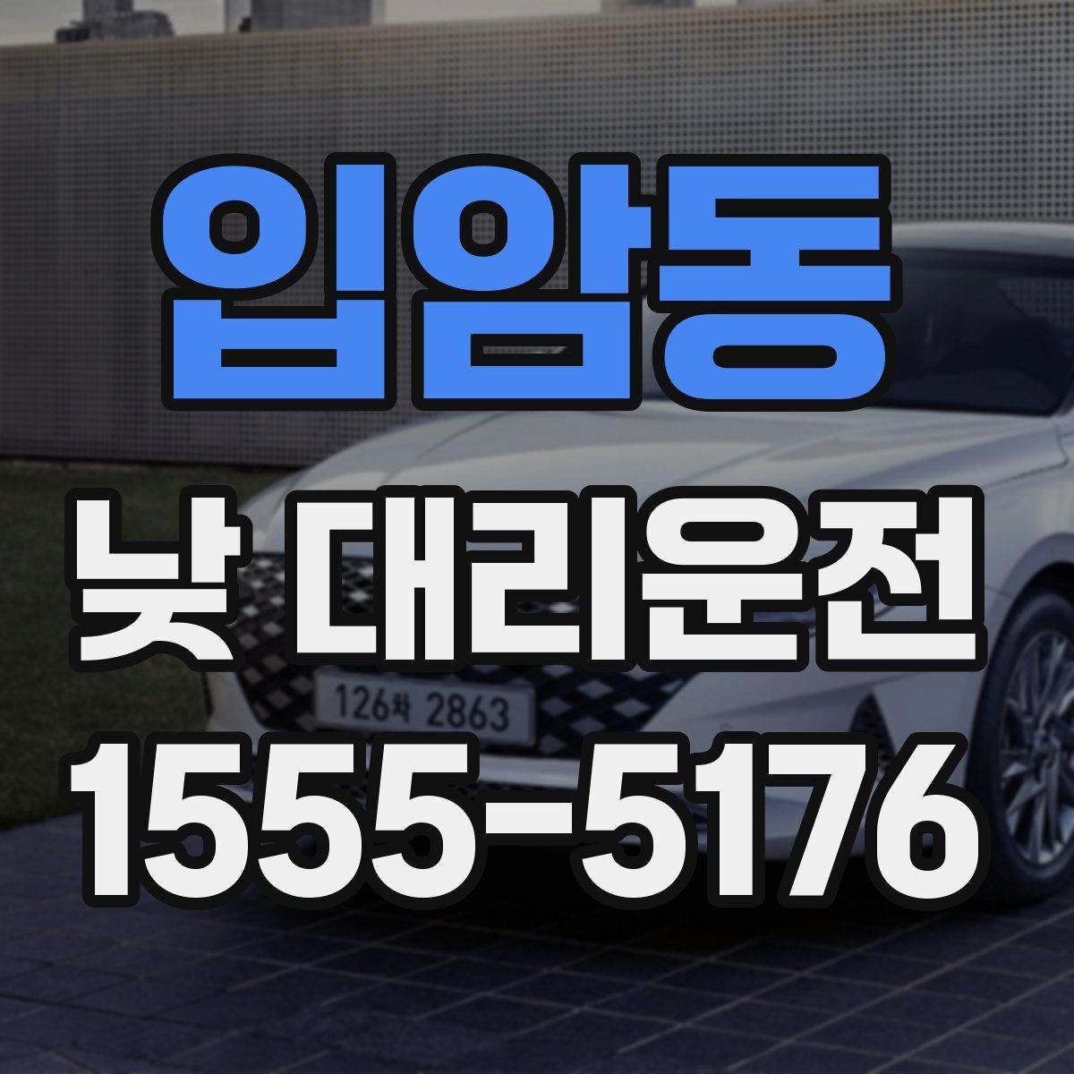 입암동 낮 대리운전