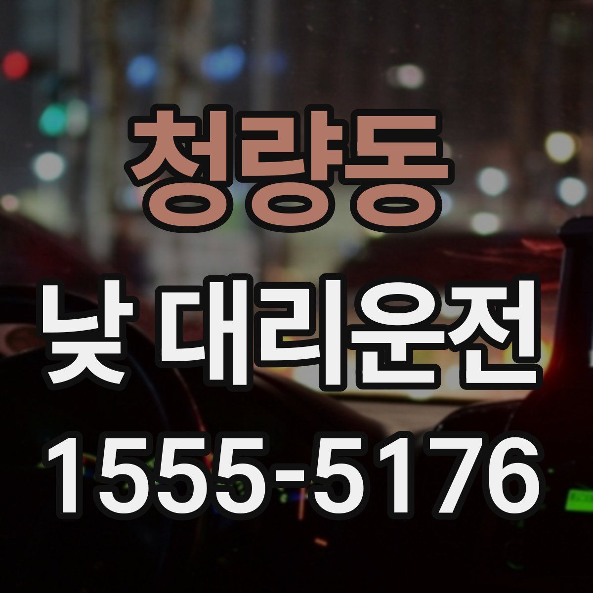 청량동 낮 대리운전