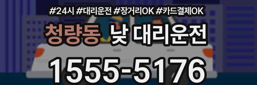 청량동 낮 대리운전