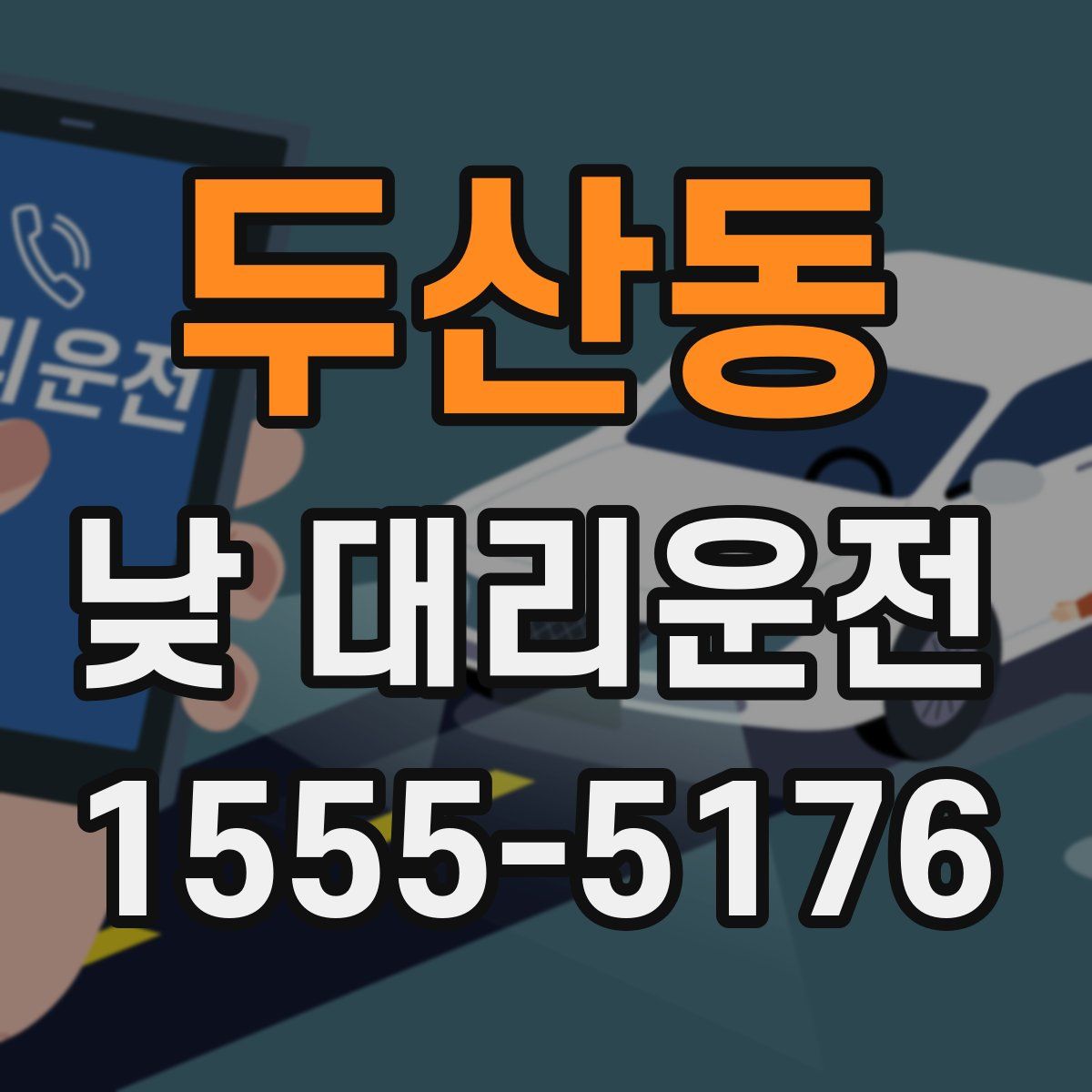 두산동 낮 대리운전