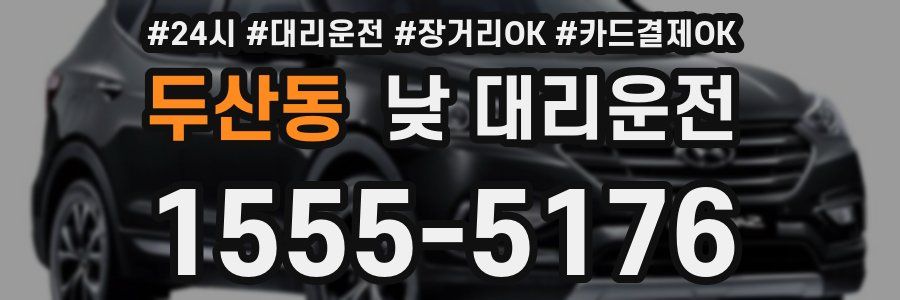 두산동 낮 대리운전