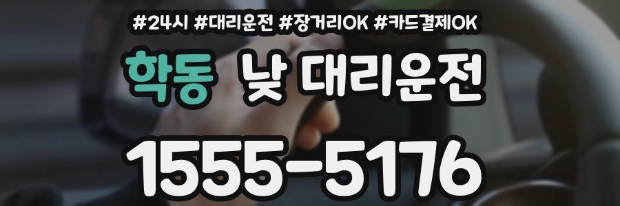학동 낮 대리운전