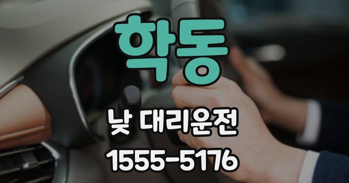 학동 낮 대리운전