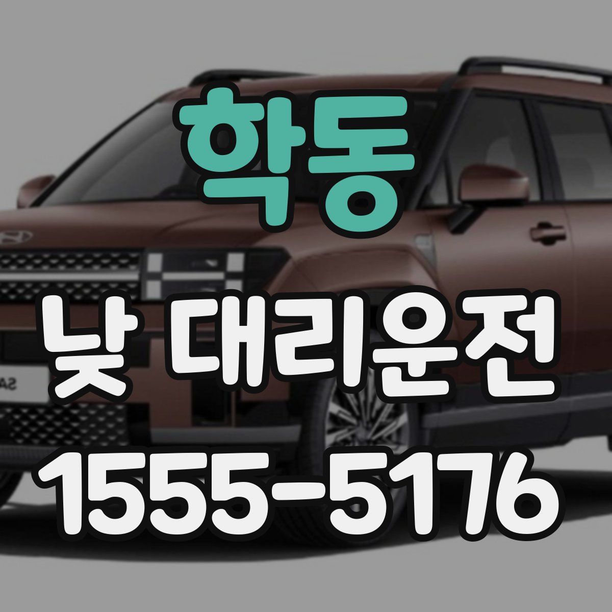 학동 낮 대리운전