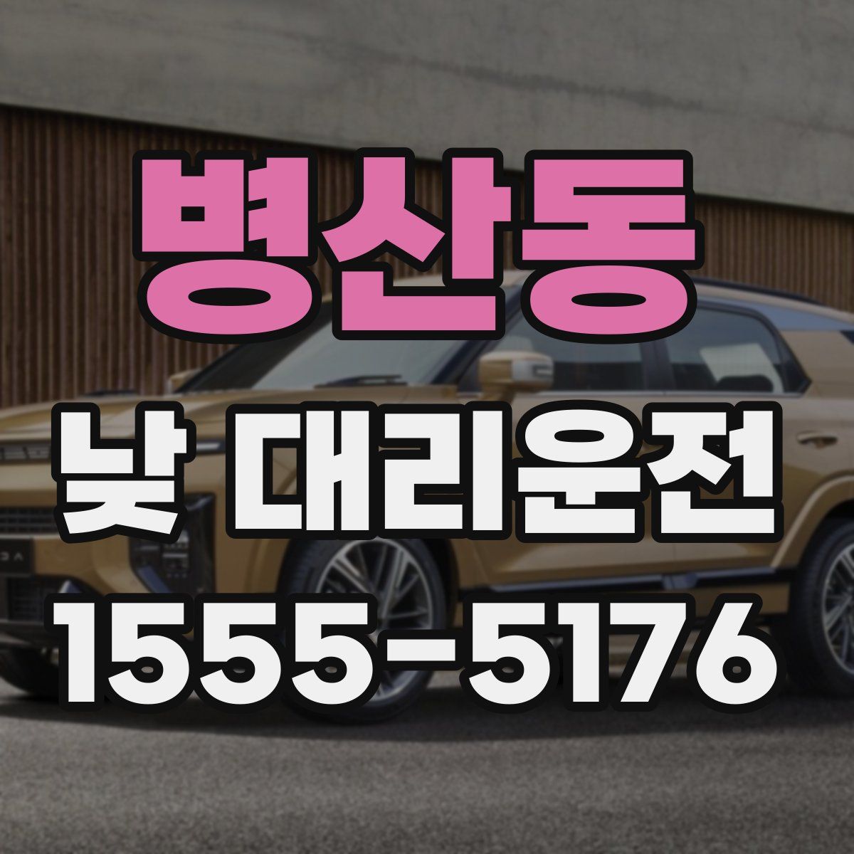 병산동 낮 대리운전