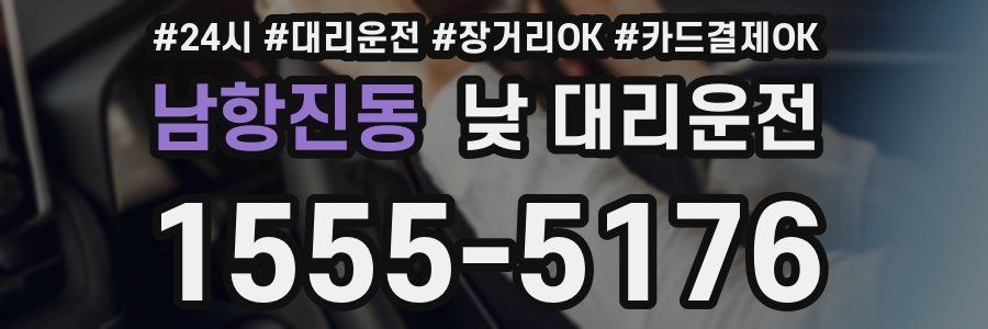 남항진동 낮 대리운전