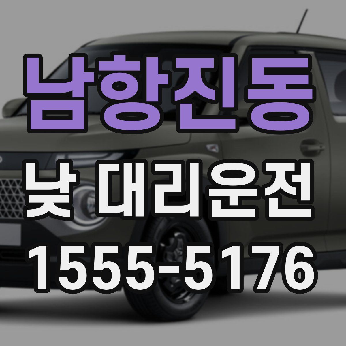 남항진동 낮 대리운전
