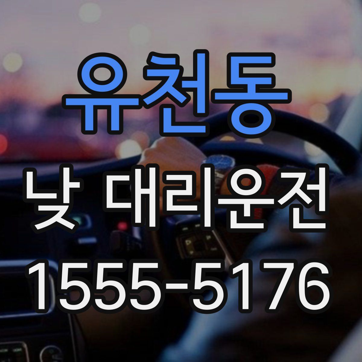 유천동 낮 대리운전