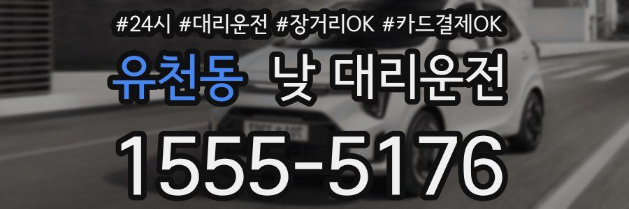 유천동 낮 대리운전